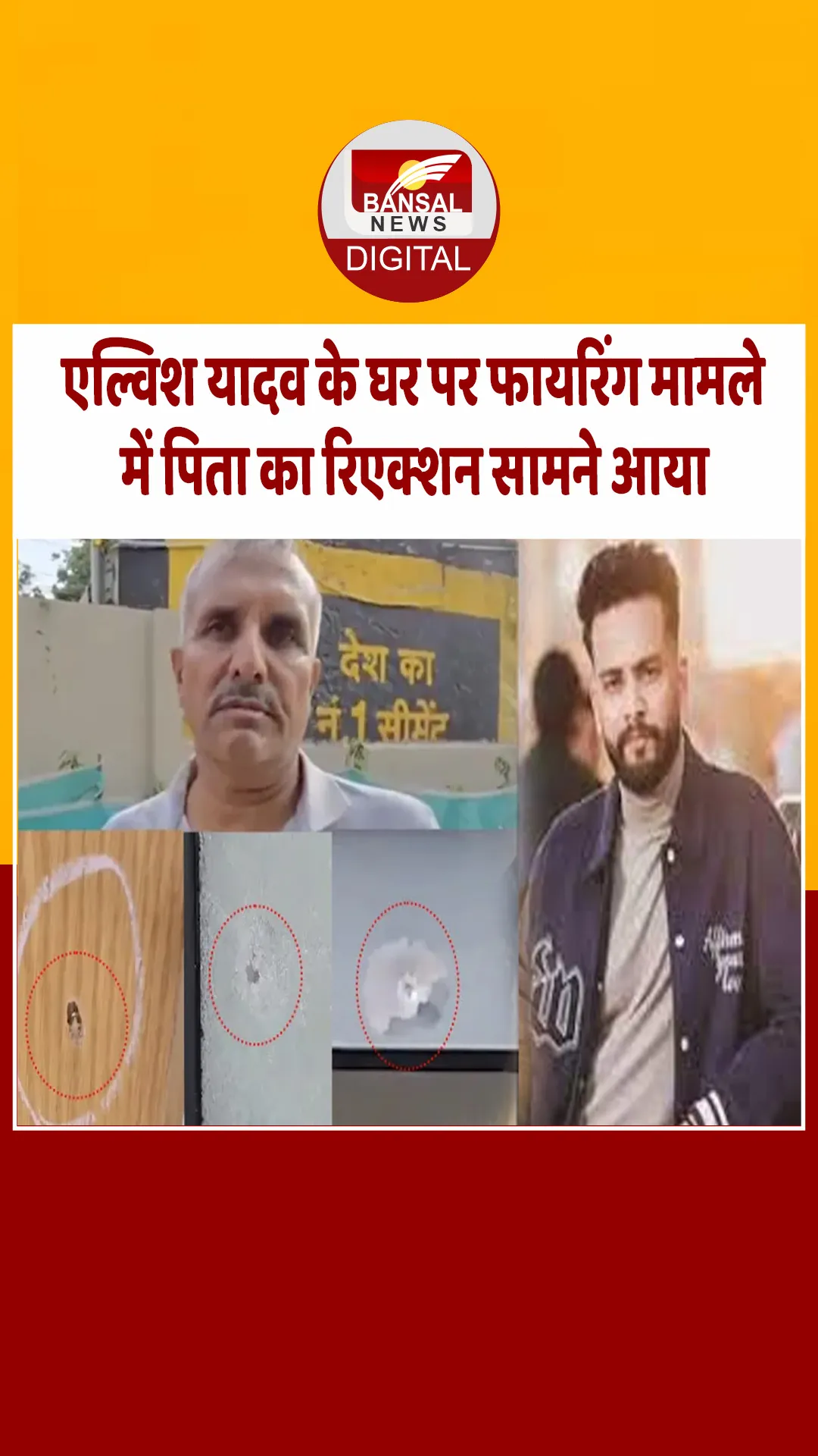 यूट्यूबर Elvish Yadav के पिता ने घर पर फायरिंग मामले में तोड़ी चुप्पी, बोले- ‘जब हम सो रहे थे तो…’