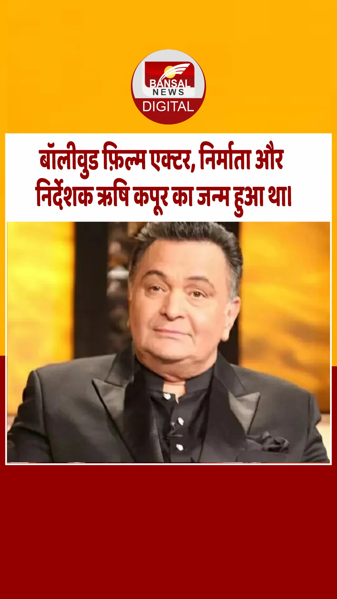 आज का इतिहास : बॉलीवुड फ़िल्म एक्टर, निर्माता और निर्देशक ऋषि कपूर का जन्म हुआ था।