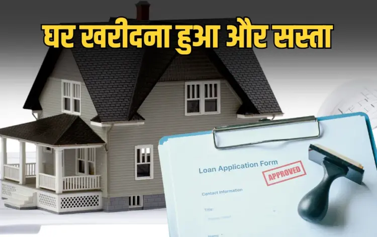 Home loan EMI Drop 2025