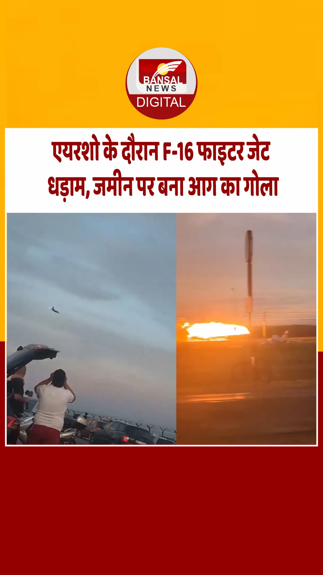 पोलैंड में एयर शो रिहर्सल के दौरान बड़ा हादसा, F-16 लड़ाकू विमान क्रैश, पायलट की मौत