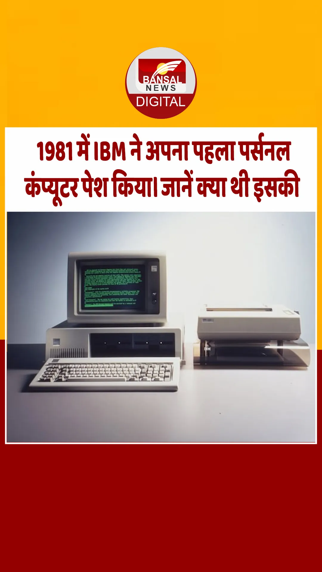 आज का इतिहास : 1981 में IBM ने अपना पहला पर्सनल कंप्यूटर पेश किया। जानें क्या थी इसकी कीमत?