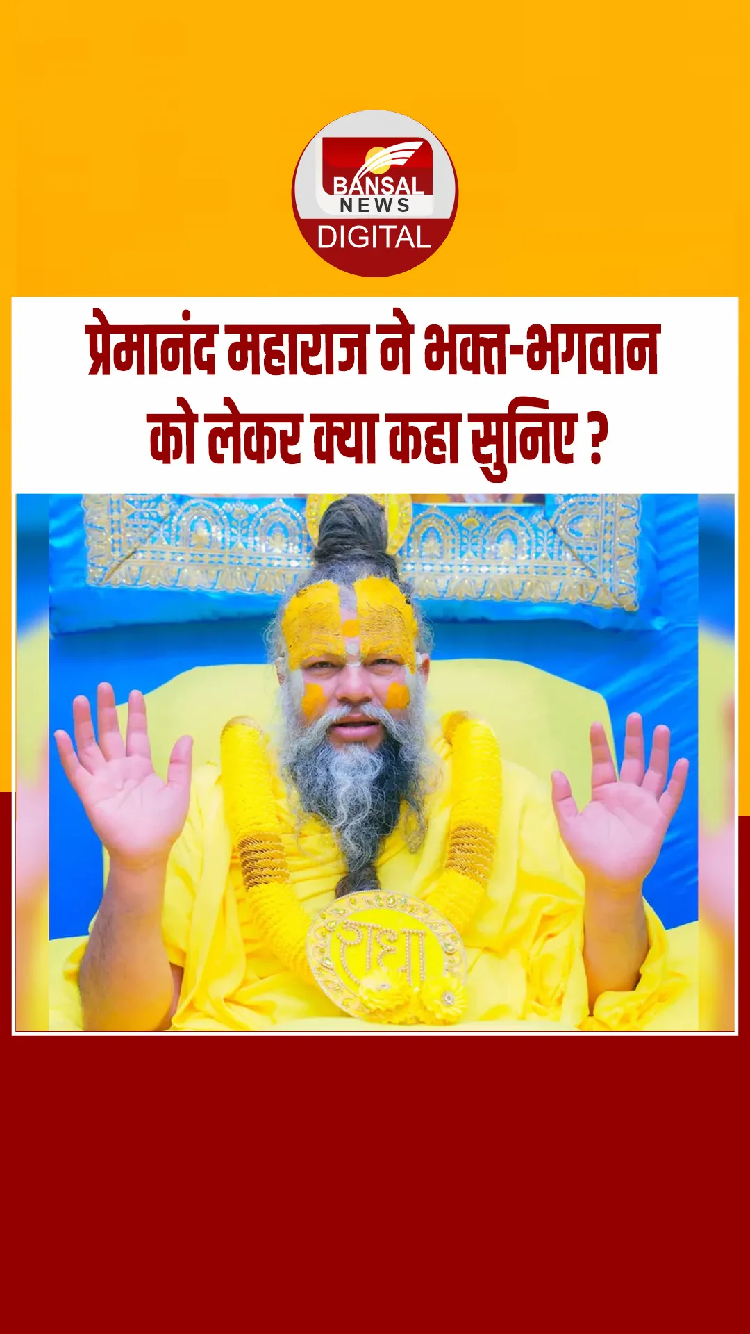 सुनिए प्रेमानंद महाराज ने भक्त और भगवान को लेकर क्या कहा? एक बार मुस्कुरा दोगे तो क्या चला जाएगा