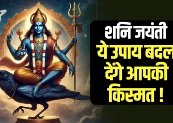 shani jayanti ke din kya karna chahiye Shani Amavasya upay shanidev