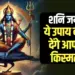 shani jayanti ke din kya karna chahiye Shani Amavasya upay shanidev