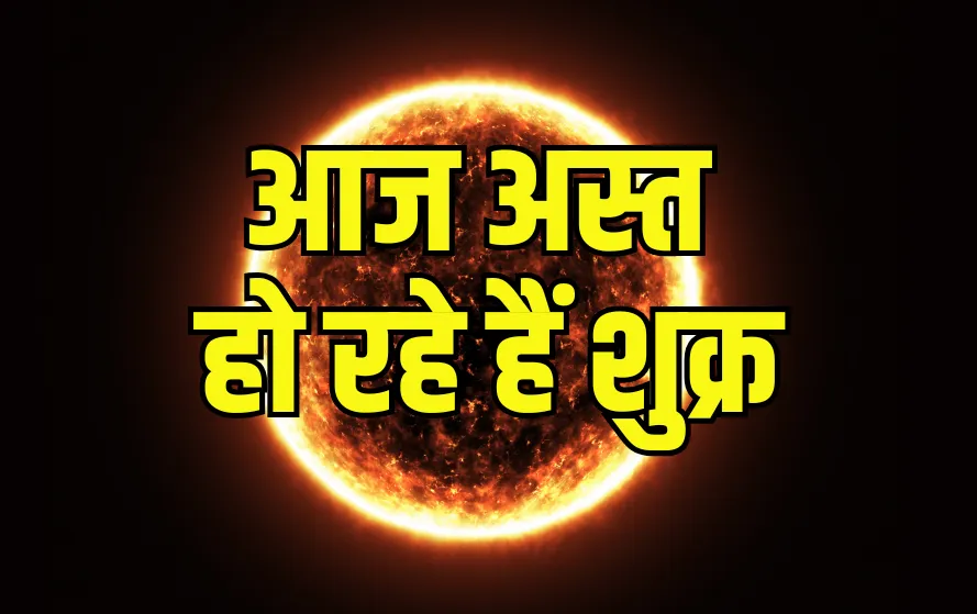 shukra ast 2025 kumbh effect meen vrashchik tula