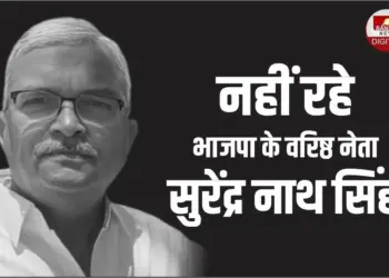 भाजपा पूर्व विधायक सुरेंद्र नाथ सिंह का निधन।