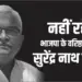 भाजपा पूर्व विधायक सुरेंद्र नाथ सिंह का निधन।