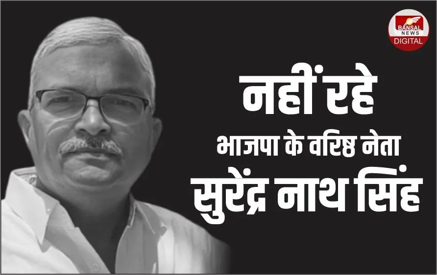 भाजपा पूर्व विधायक सुरेंद्र नाथ सिंह का निधन।