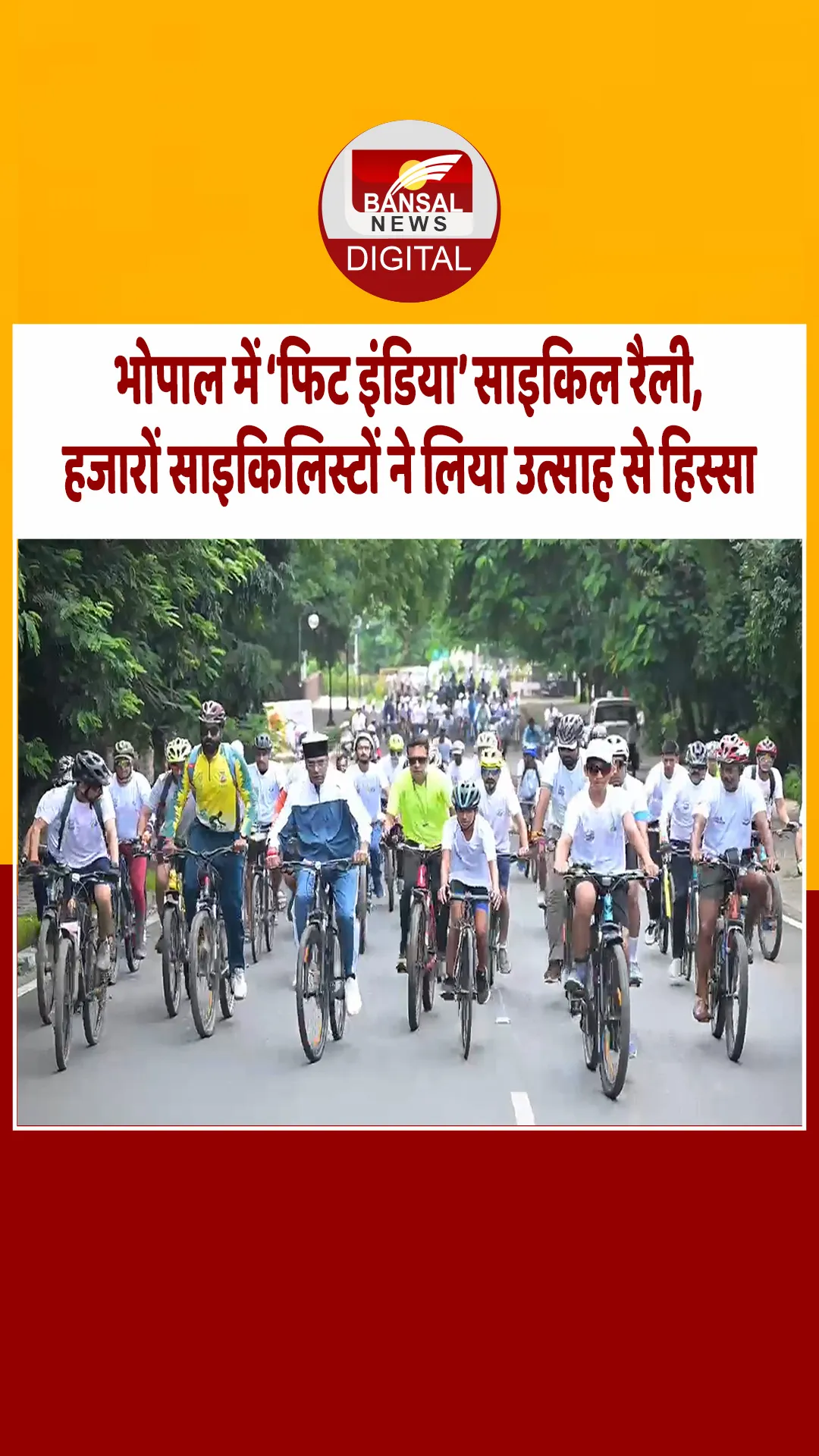 Bhopal: ‘फिट इंडिया’ साइकिल रैली में उमड़ा जोश, मंत्री सारंग और सांसद आलोक शर्मा हुए शामिल
