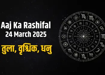 Aaj Ka Rashifal 24 march
