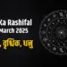 Aaj Ka Rashifal 24 march
