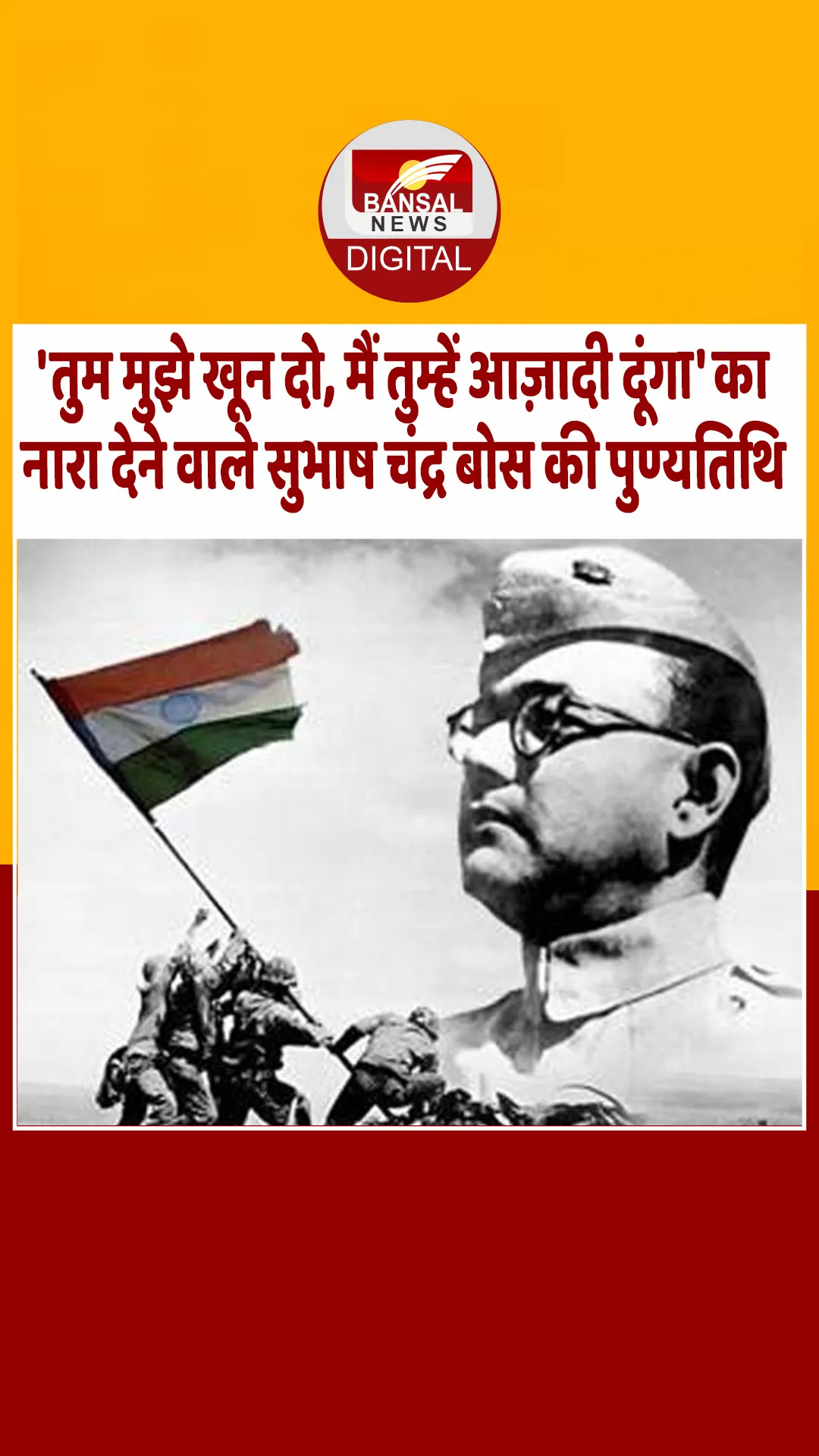 आज का इतिहास : ‘तुम मुझे खून दो, मैं तुम्हें आज़ादी दूंगा’ का नारा देने वाले सुभाष चंद्र बोस की पुण्यतिथि
