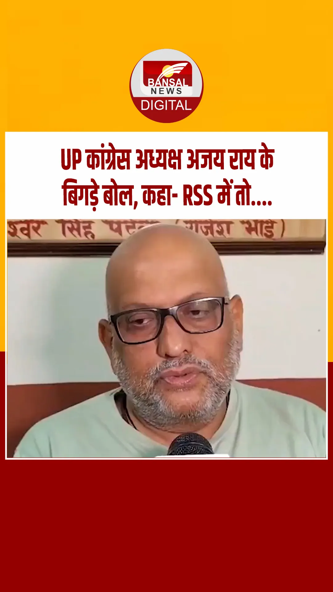 यह क्या बोल गए यूपी कांग्रेस अध्यक्ष अजय राय, RSS में तो ऊपर से नीचे तक….वीडियो वायरल