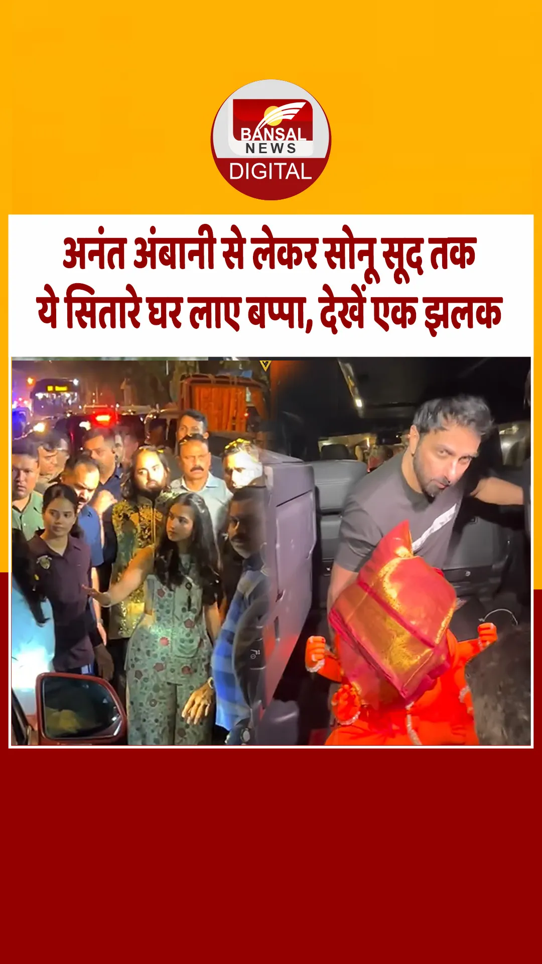 बॉलीवुड एक्टर सोनू सूद समेत इन टीवी स्टार्स ने किया बप्पा का वेलकम, वीडियो वायरल