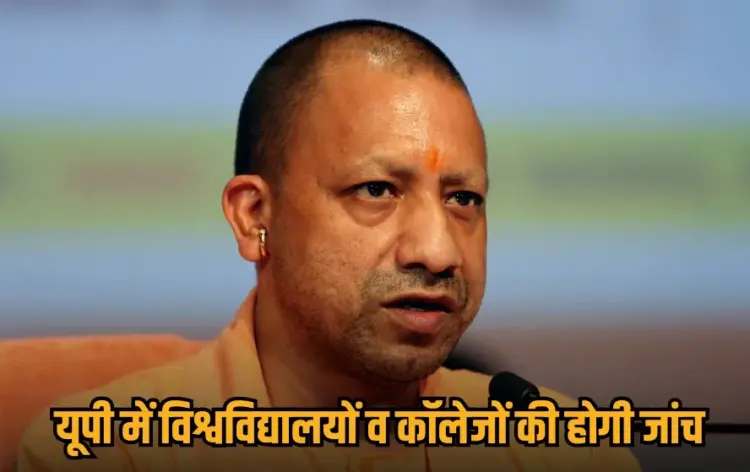 up-university-college-admission-recognition-investigation-cm-yogi hindi news zxc