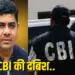 Chhattisgarh Cbi raid on former cm baghel osd ashish verma house