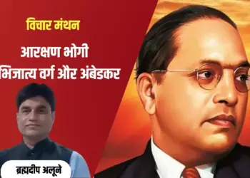 Ambedkar Jayanti 2025 Brahmadeep Alune Vichar Manthan