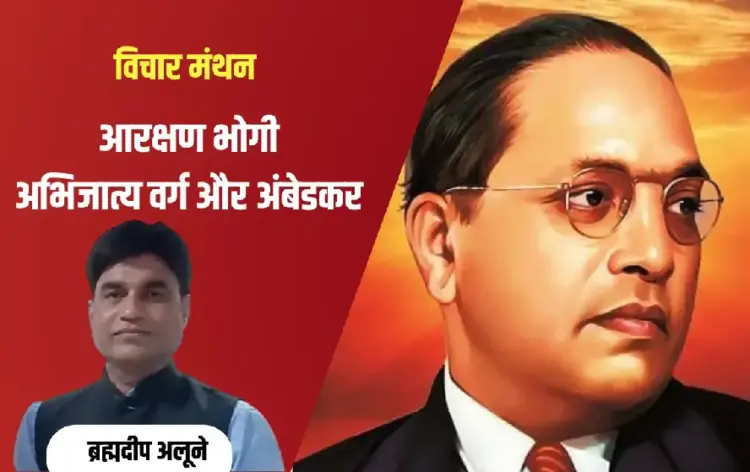 Ambedkar Jayanti 2025 Brahmadeep Alune Vichar Manthan