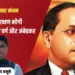 Ambedkar Jayanti 2025 Brahmadeep Alune Vichar Manthan