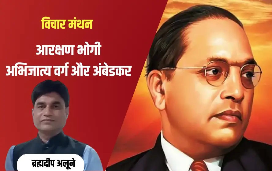 Ambedkar Jayanti 2025 Brahmadeep Alune Vichar Manthan
