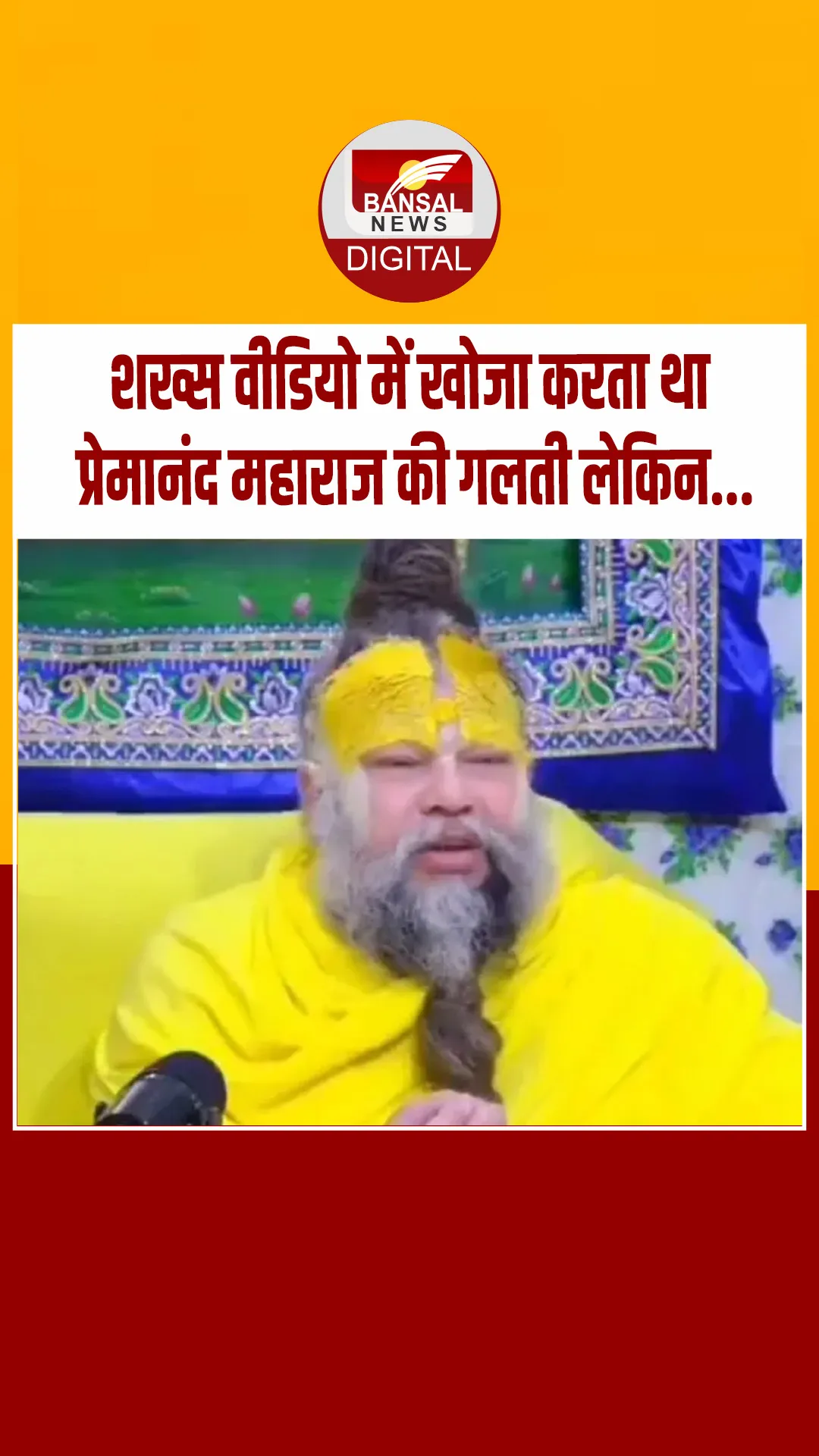 प्रेमानंद महाराज के दरबार में आया शख्‍स बोला- मैं वीडियो में आपकी गलती खोजा करता था लेकिन हुआ ऐसा…