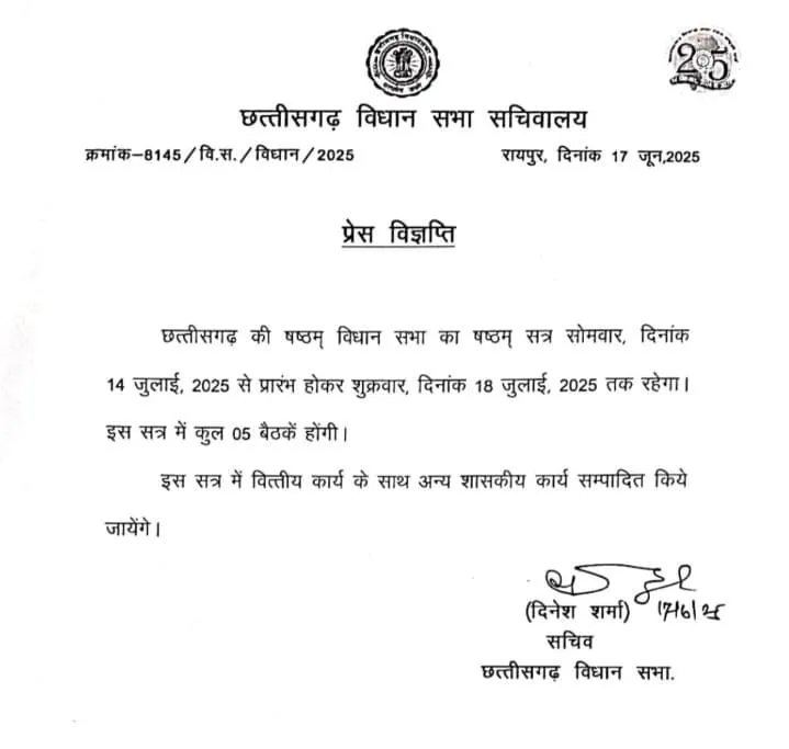 Chhattisgarh Vidhan Sabha Monsoon Session