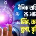 Aaj Ka Rashifal 25 April 2025 Singh, Kanya, Tula, Vrashchik Daily Horoscope