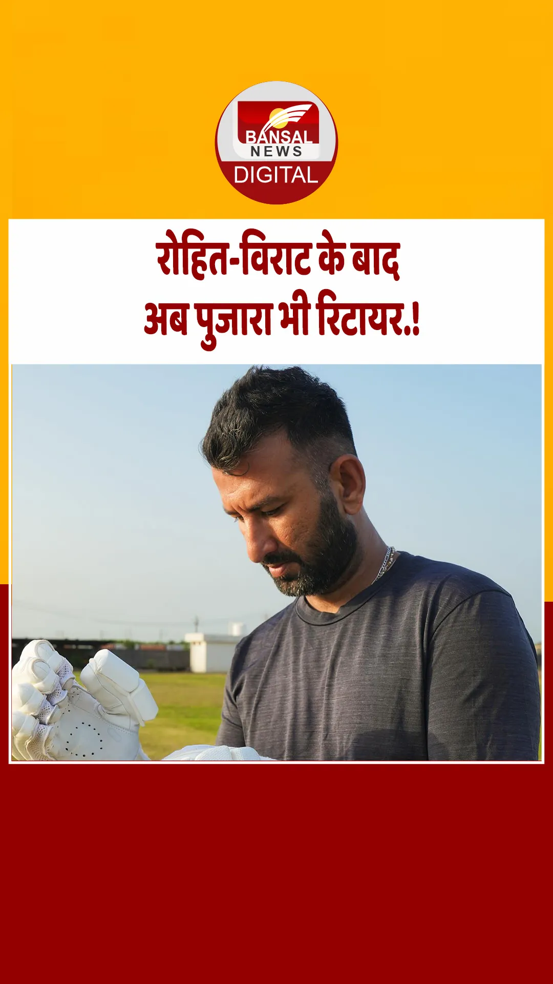 हर अच्छी चीज का अंत होता है… चेतेश्वर पुजारा ने लिया क्रिकेट के सभी फॉर्मेट से सन्यास, लिखी ये पोस्ट