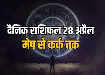 Aaj Ka Rashifal 28 April 2025 Somwar daily horoscope mesh vrash mithun kark rashi dainik rashifal