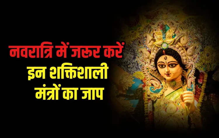 Navratri Powerful Mantra Chaitra Navratri 2025