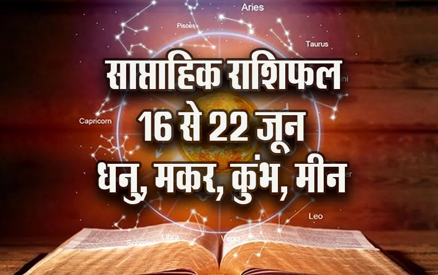 weekly-Horoscope-16-22--June--Mesh-Vrash-Mithun-Kark--Daily-Horoscope-astrology-Hindi-News