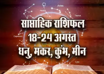 weekly-Horoscope-18-24-August-2025-Dhanu-makar-kumbh-meen-astrology-hindi-news-jyotish-upay-saptahik-rashifal
