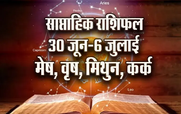weekly-Horoscope--30-June--6-July-Mesh-Vrash-Mithun-Kark--Daily-Horoscope-astrology-Hindi-News.Dev-Shayani-Ekadashi-Saptahik-Rashifal