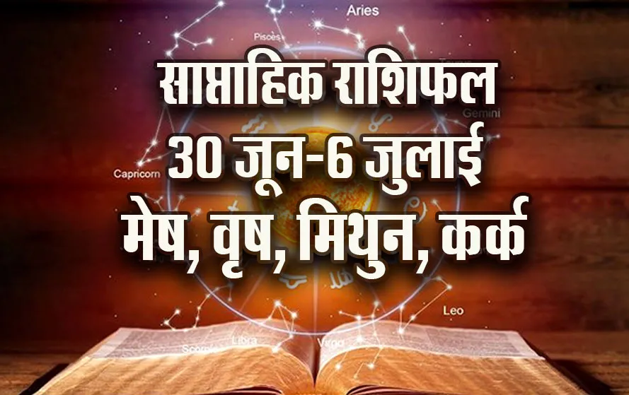 weekly-Horoscope--30-June--6-July-Mesh-Vrash-Mithun-Kark--Daily-Horoscope-astrology-Hindi-News.Dev-Shayani-Ekadashi-Saptahik-Rashifal