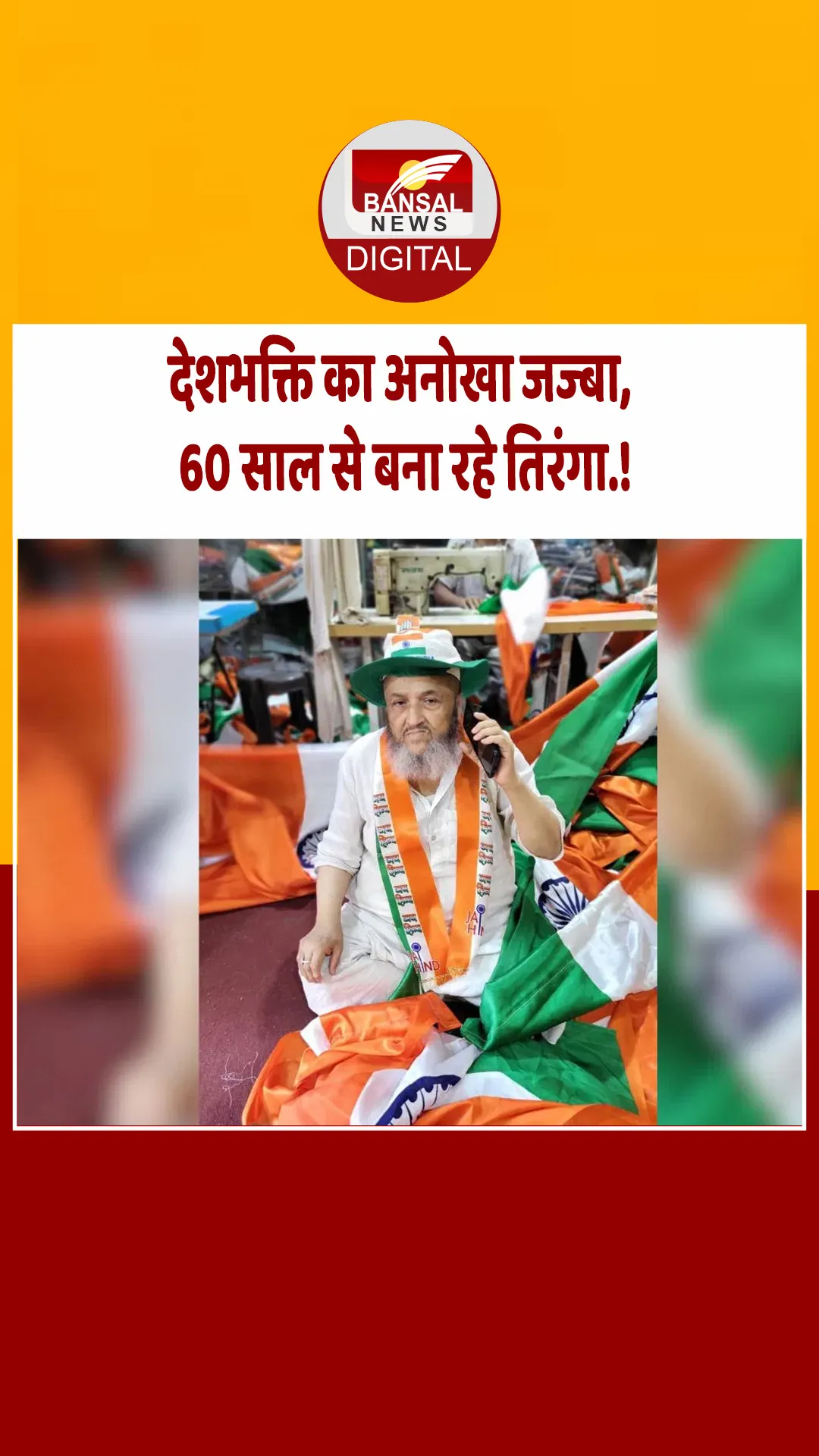 71 साल के अब्दुल गफ्फार, हर साल 1.5 लाख झंडे करते हैं तैयार, पीएम मोदी ने दिया तिरंगा अंकल नाम
