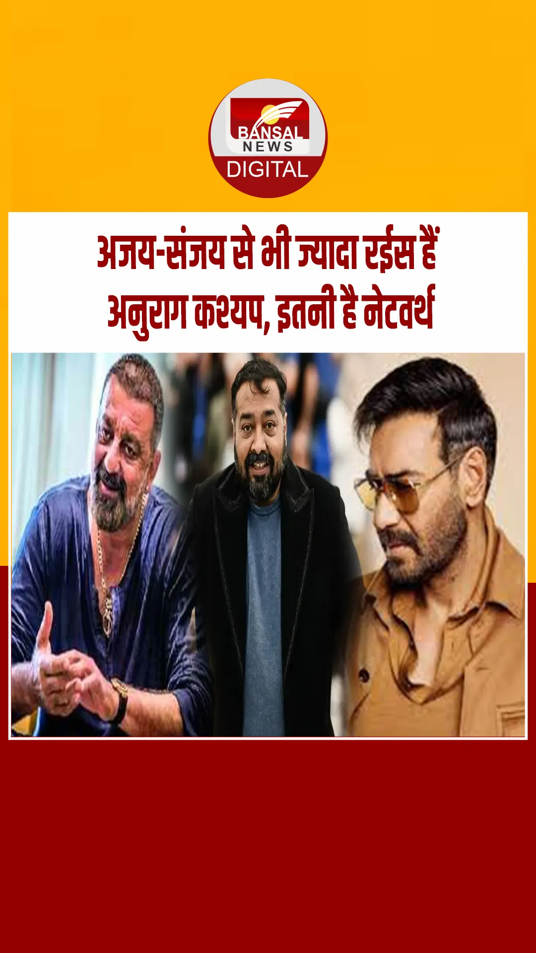 बॉलीवुड के सबसे रईस डायरेक्टरों में से एक हैं अनुराग कश्यप, अजय देवगन-संजय दत्त से भी ज़्यादा है नेटवर्थ