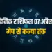 Aaj Ka Rashifal 07 April 2025 mesh vrishabh mithun kark singh kanya somvaar