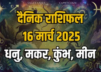 Aaj ka Rashifal 16 March 2025