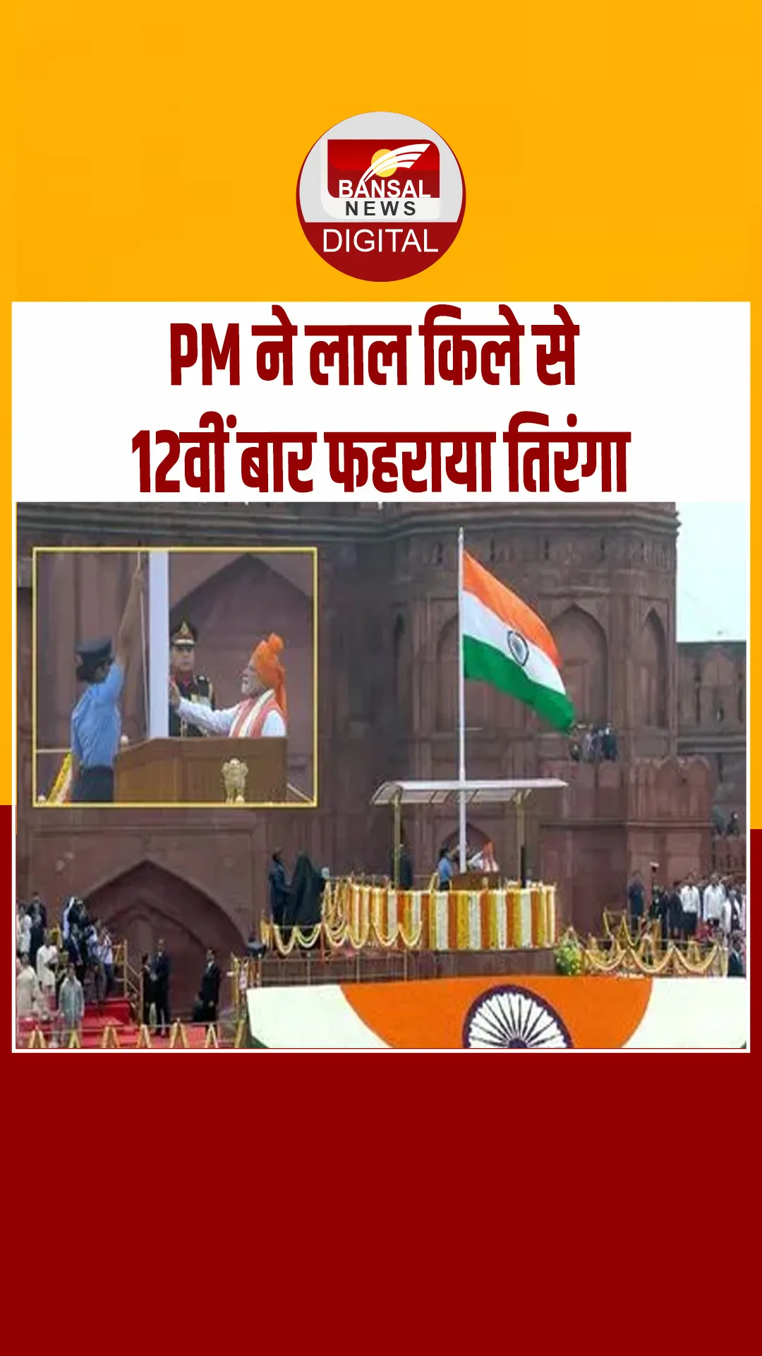 PM ने लाल किले से 12वीं बार फहराया तिरंगा, 79वें स्वतंत्रता दिवस पर हेलीकॉप्टर्स से हुई पुष्पवर्षा