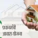 PM Awas Yojana 2025