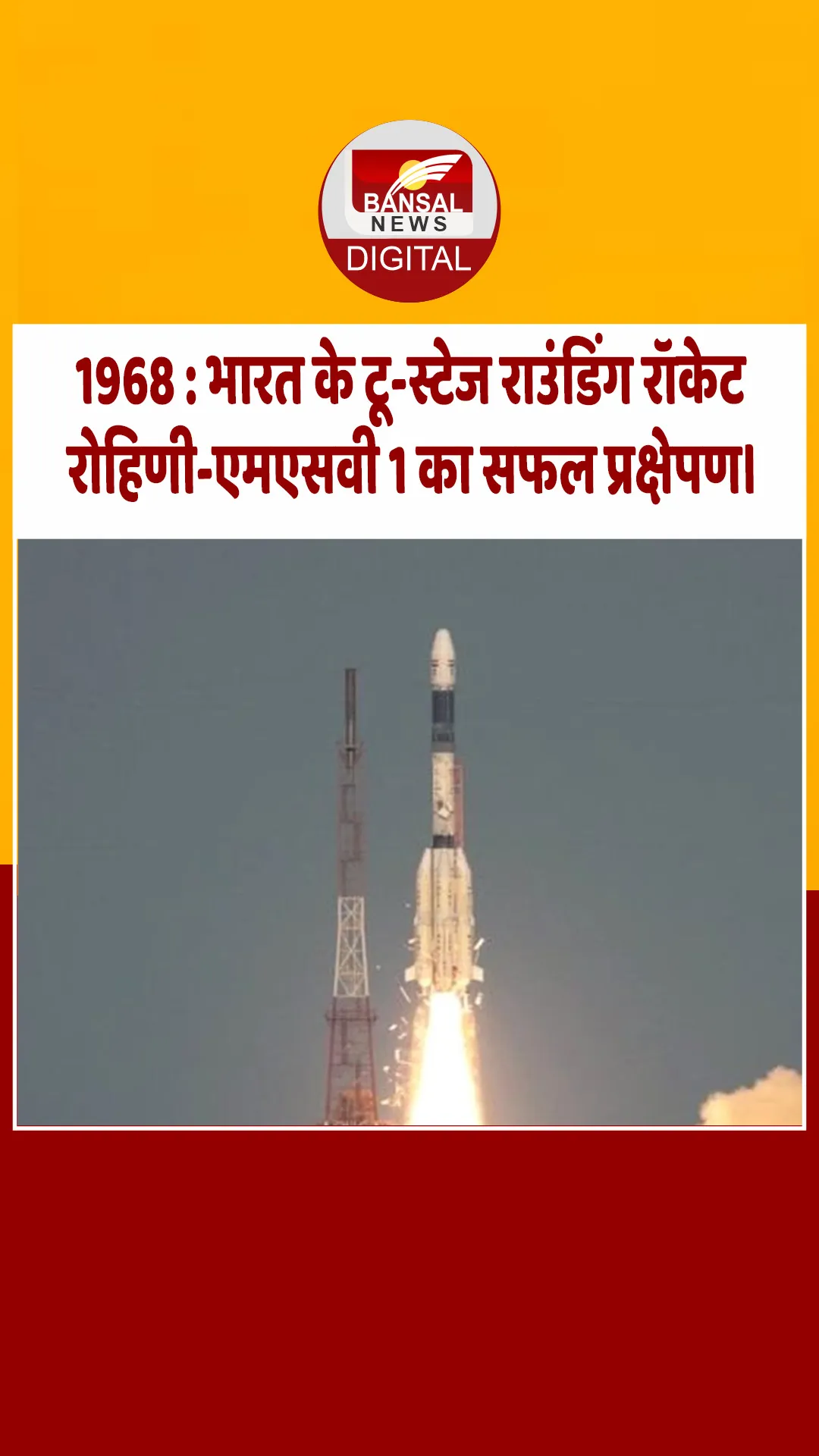 आज का इतिहास : 1968 : भारत के टू-स्टेज राउंडिंग रॉकेट रोहिणी-एमएसवी 1 का सफल प्रक्षेपण।