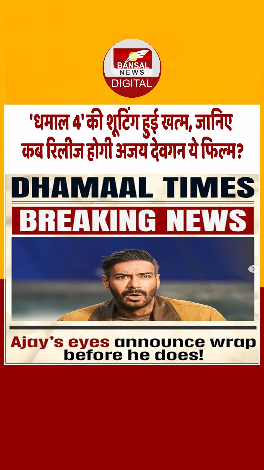 अजय देवगन की अपकमिंग ‘धमाल 4’ की रिलीज डेट आई सामने, खास अंदाज में दिखाई झलक