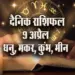 Aaj-ka-Rashifal-9-April-2025-Dhanu-Makar-Kumbh-Meen