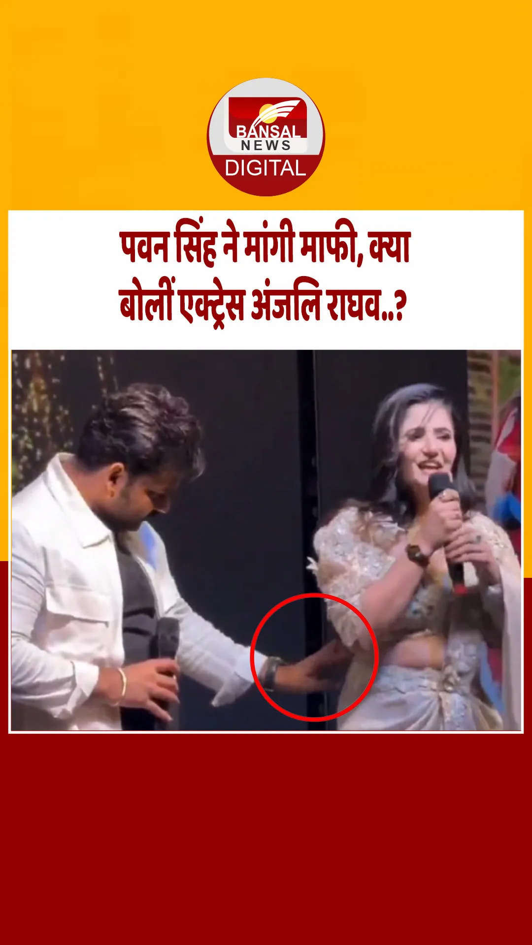 अंजलि राघव को गलत तरीके से छूने पर पवन सिंह ने मांगी माफी, क्या बोलीं हरियाणवी एक्ट्रेस अंजलि राघव