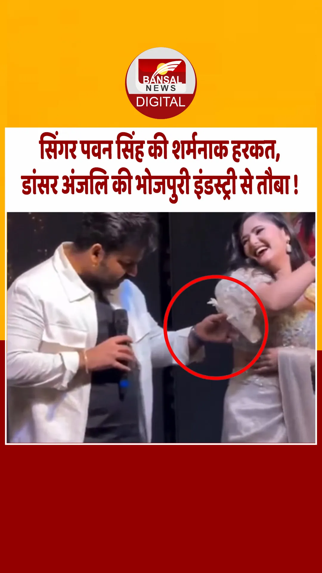 सिंगर पवन सिंह की गलत हरकत से डांसर अंजलि राघव ने भोजपुरी इंडस्ट्री से की तौबा !