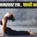 yoga day surya namaskar 12 asan Benefits hindi news