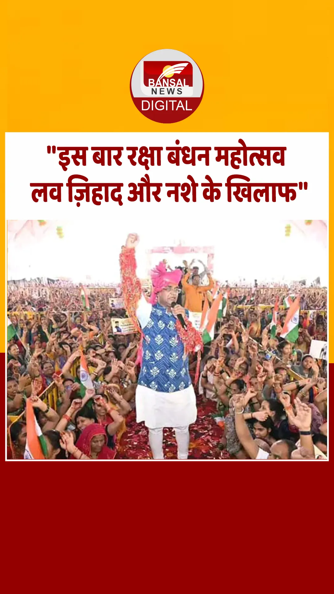 लव जिहाद और नशे के खिलाफ लड़ाई को समर्पित होगा रक्षाबंधन महोत्सव- मंत्री सारंग