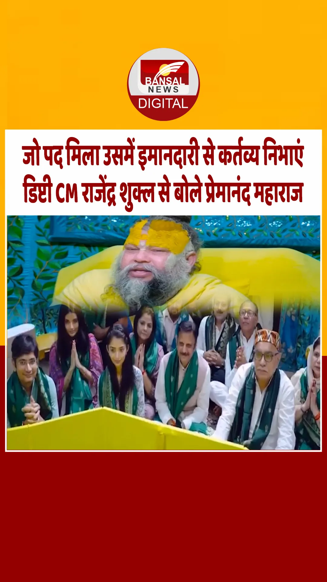 व्यक्ति को कर्तव्य से गिरा देता है भय और प्रलोभन, डिप्टी सीएम ने परिवार सहित की प्रेमानंद महाराज से मुलाकात