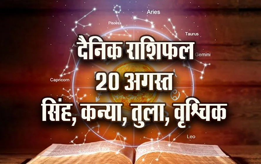 aaj-ka-Rashifal--20--August- singh kanya tula vrashchik Daily-Horoscope-jyotish-astrology-hindi-news