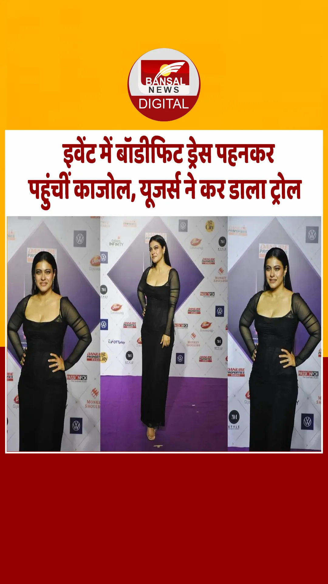 Bollywood: टाइट ड्रेस पहनकर इवेंट में पहुंचीं 51 साल की काजोल, सोशल मीडिया पर हुईं ट्रोल!
